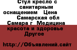 Стул кресло с санитарным  оснащением › Цена ­ 2 000 - Самарская обл., Самара г. Медицина, красота и здоровье » Другое   